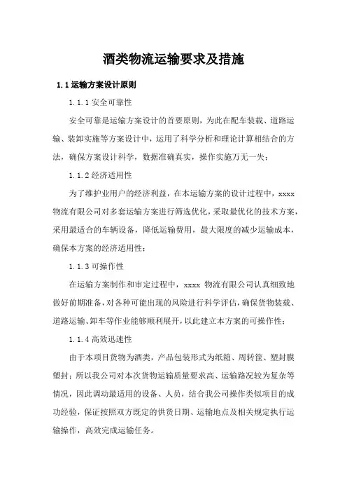 酒类物流运输要求及措施