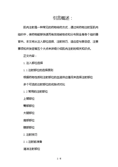 肌肉注射的知识点(两篇)2024