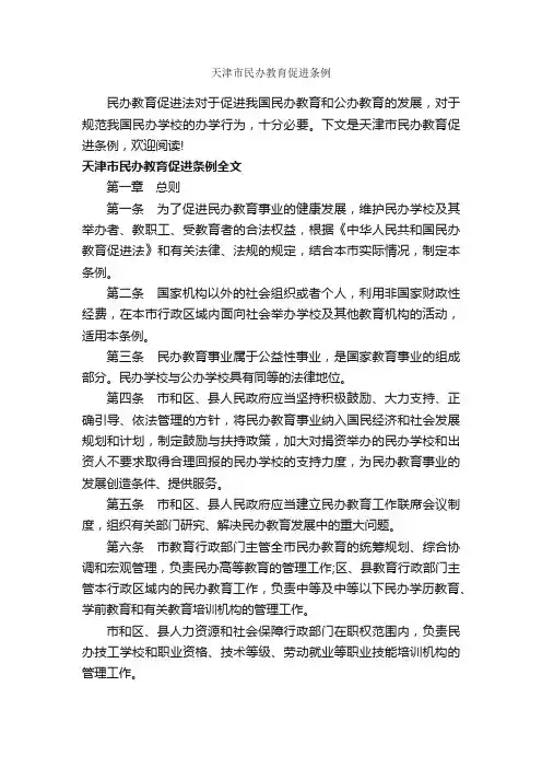 天津市民办教育促进条例_条例_