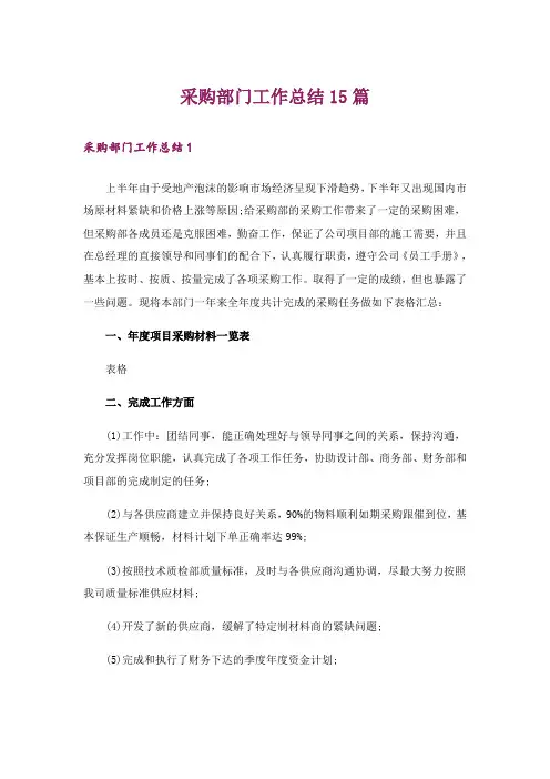 采购部门工作总结15篇
