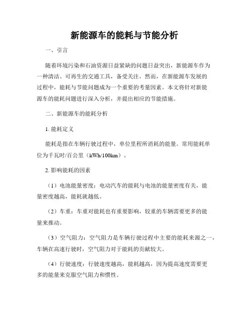 新能源车的能耗与节能分析