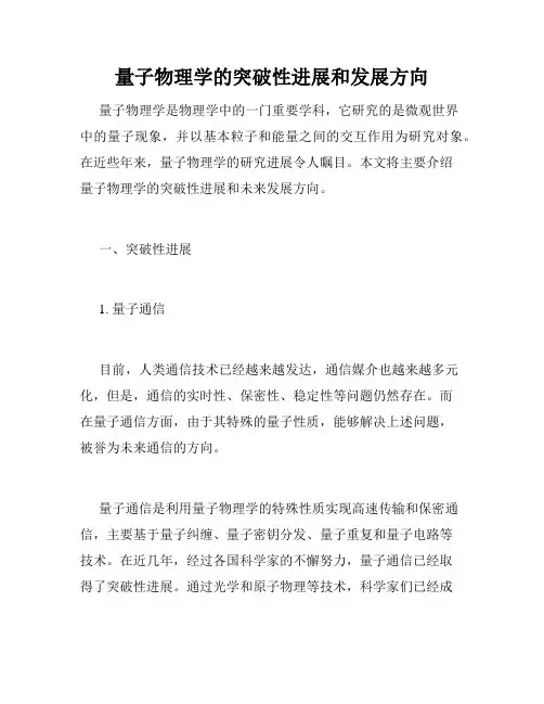 量子物理学的突破性进展和发展方向
