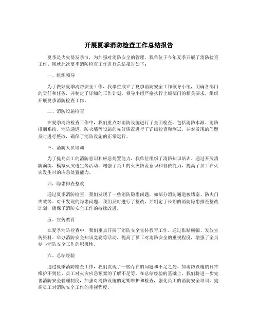 开展夏季消防检查工作总结报告