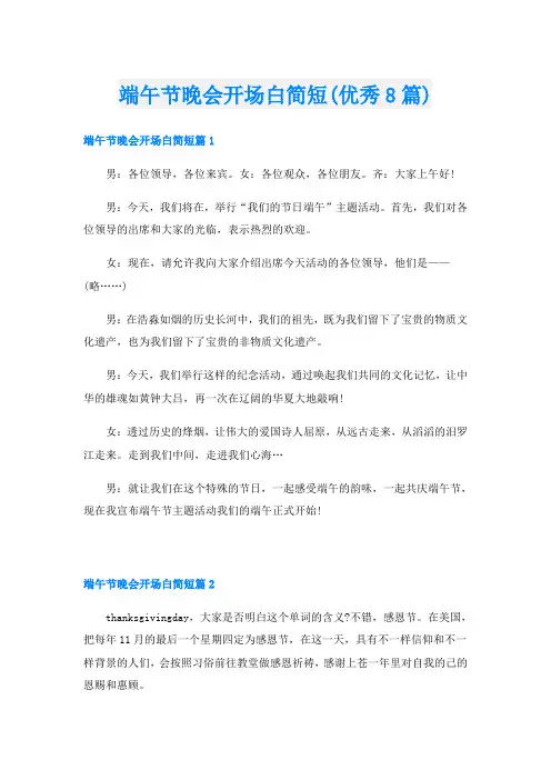 端午节晚会开场白简短(优秀8篇)