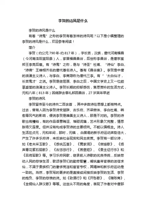李贺的诗风是什么