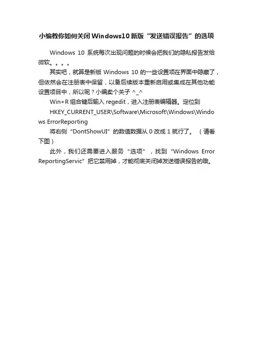 小编教你如何关闭Windows10新版“发送错误报告”的选项