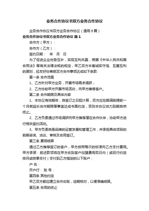 业务合作协议书双方业务合作协议