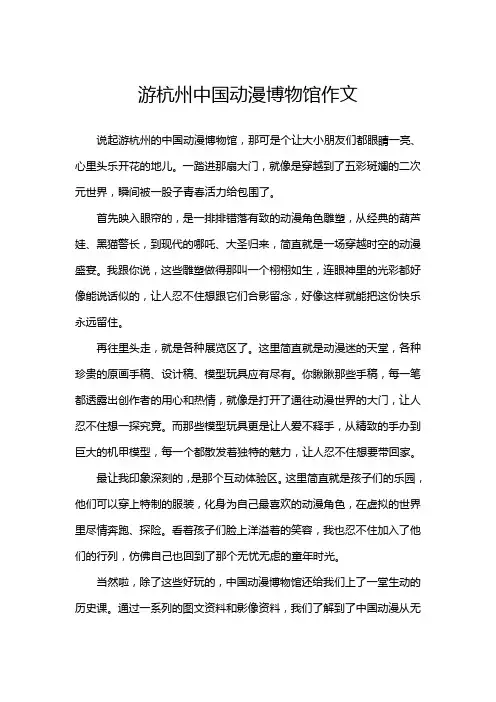 游杭州中国动漫博物馆作文