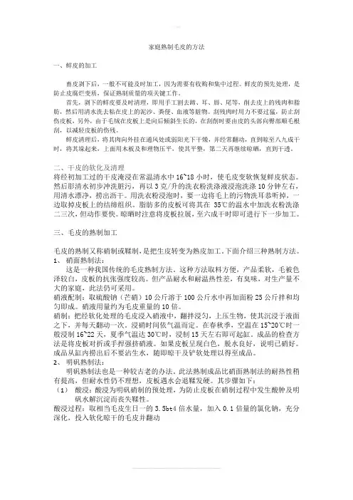熟制毛皮的方法