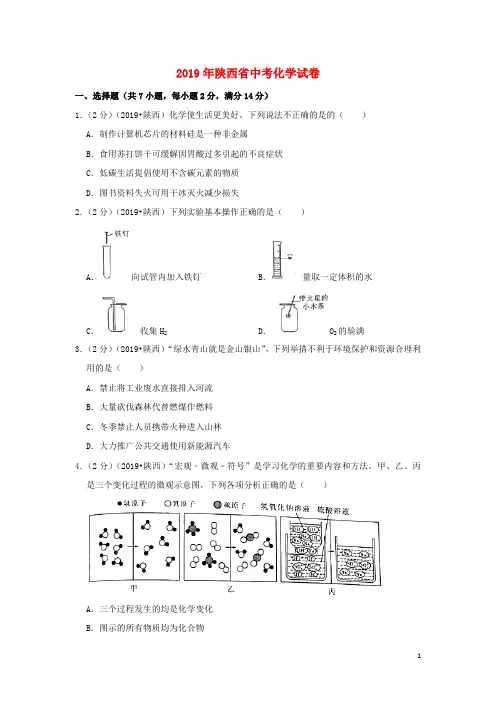陕西省中考化学真题试题(含解析)()
