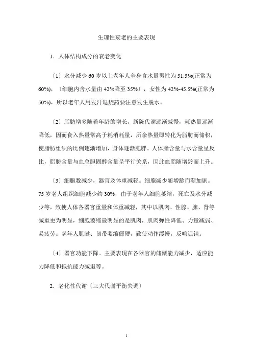 人衰老的主要表现