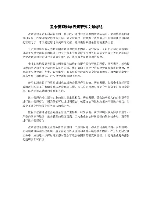 盈余管理影响因素研究文献综述