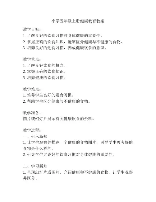 小学五年级上册健康教育教案