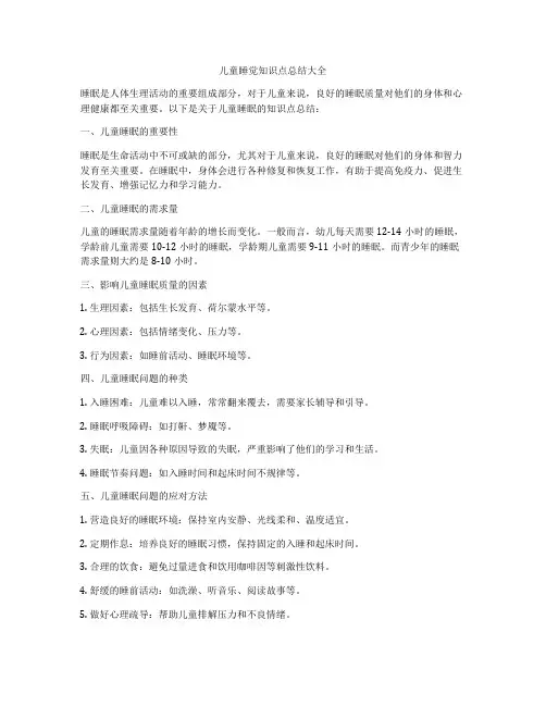 儿童睡觉知识点总结大全