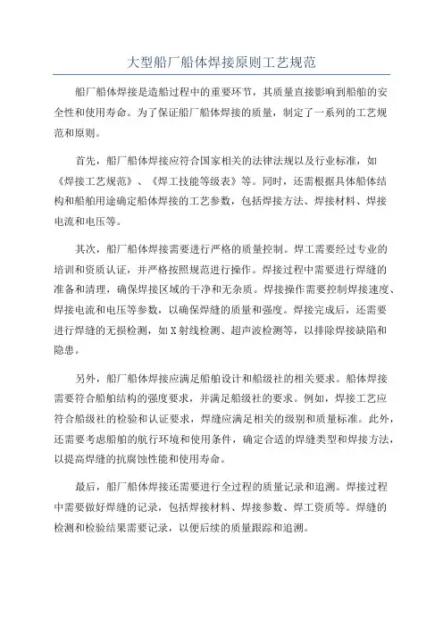 大型船厂船体焊接原则工艺规范