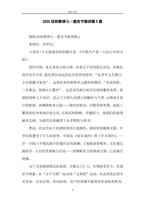 2020法院歌颂七一建党节演讲稿5篇
