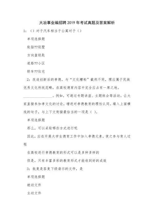 大冶事业编招聘2019年考试真题及答案解析