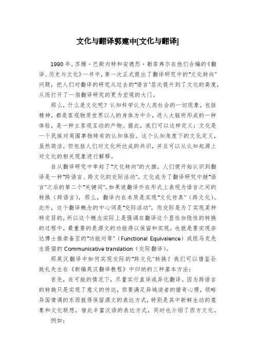 文化与翻译郭建中[文化与翻译]
