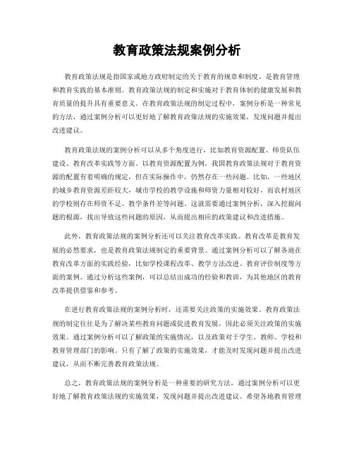 教育政策法规案例分析