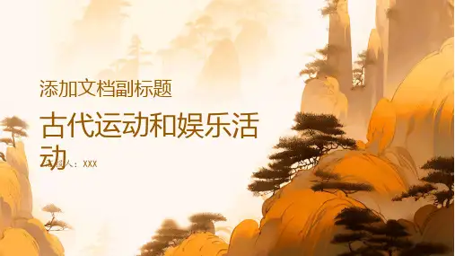 古代运动和娱乐活动