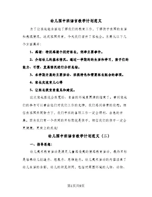 幼儿园中班语言教学计划范文(4篇)