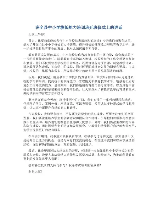 在全县中小学校长能力培训班开班仪式上的讲话