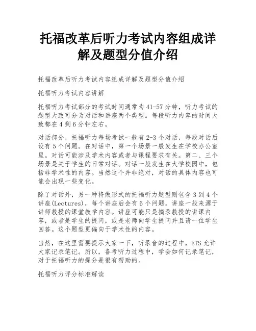 托福改革后听力考试内容组成详解及题型分值介绍