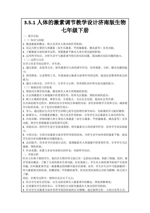 3.5.1人体的激素调节教学设计济南版生物七年级下册