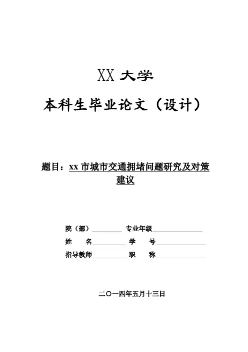 关于xx市交通拥堵的大学毕业论文