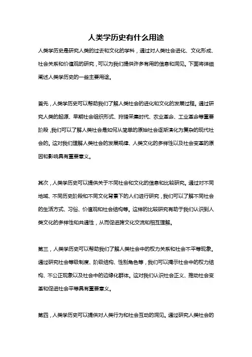 人类学历史有什么用途