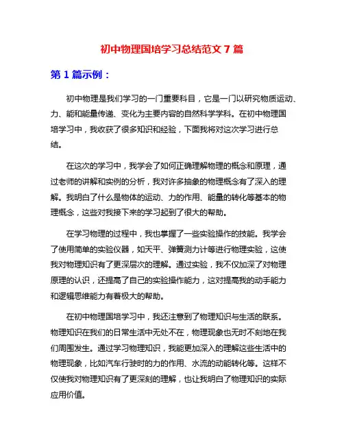 初中物理国培学习总结范文7篇