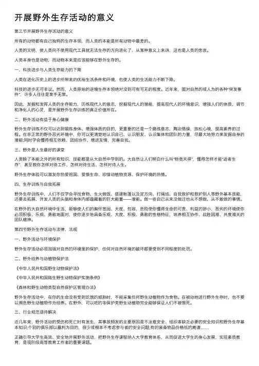开展野外生存活动的意义
