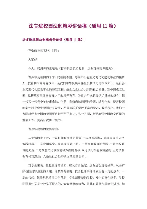 法官进校园法制精彩讲话稿(通用11篇)
