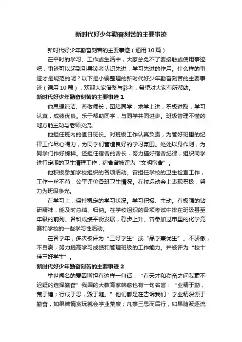 新时代好少年勤奋刻苦的主要事迹