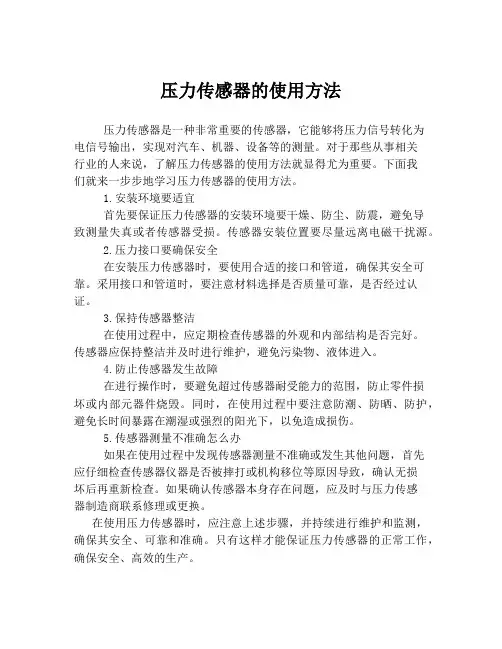 压力传感器的使用方法