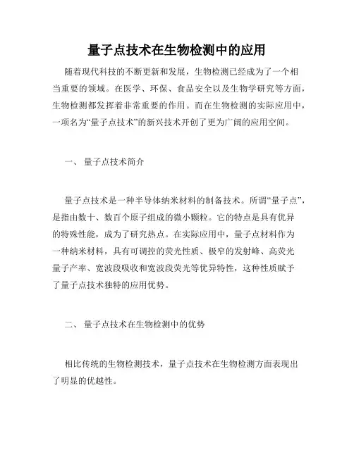 量子点技术在生物检测中的应用