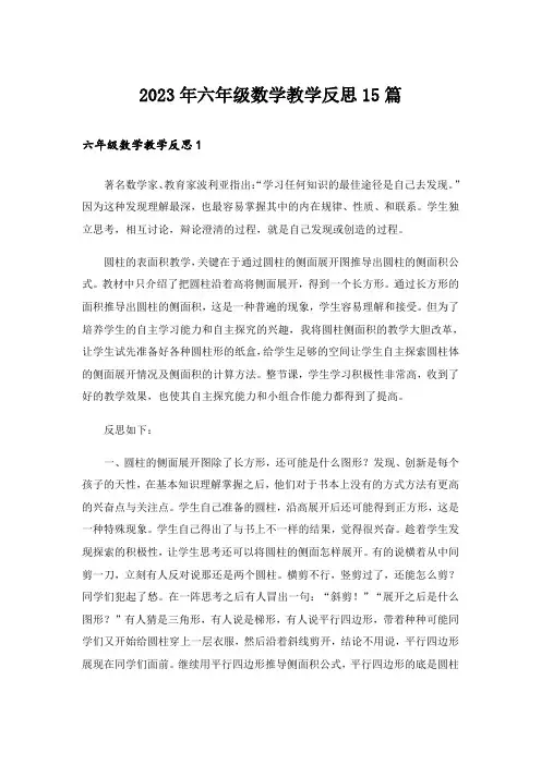 2023年六年级数学教学反思15篇