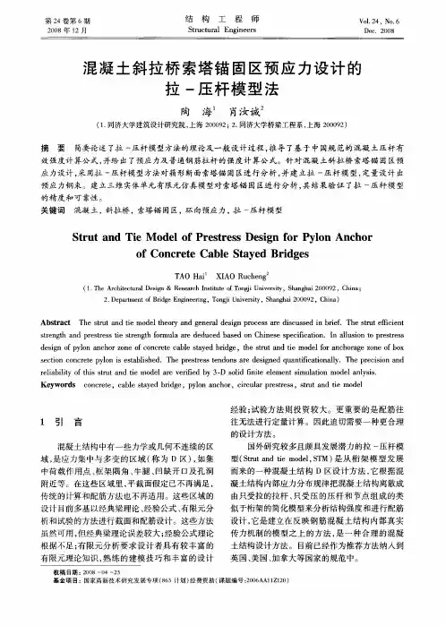 混凝土斜拉桥索塔锚固区预应力设计的拉-压杆模型法