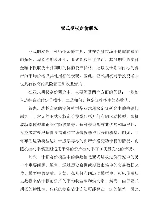 亚式期权定价研究