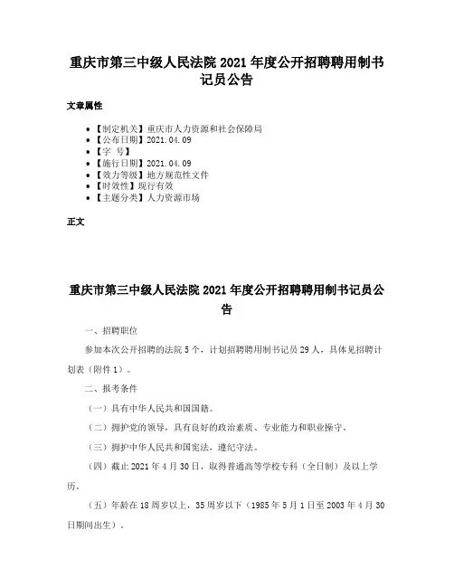 重庆市第三中级人民法院2021年度公开招聘聘用制书记员公告