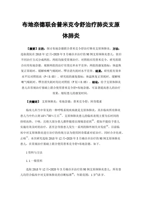 布地奈德联合普米克令舒治疗肺炎支原体肺炎