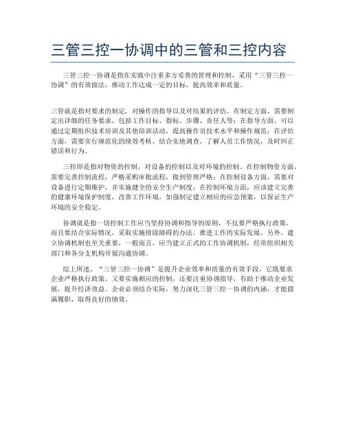 三管三控一协调中的三管和三控内容
