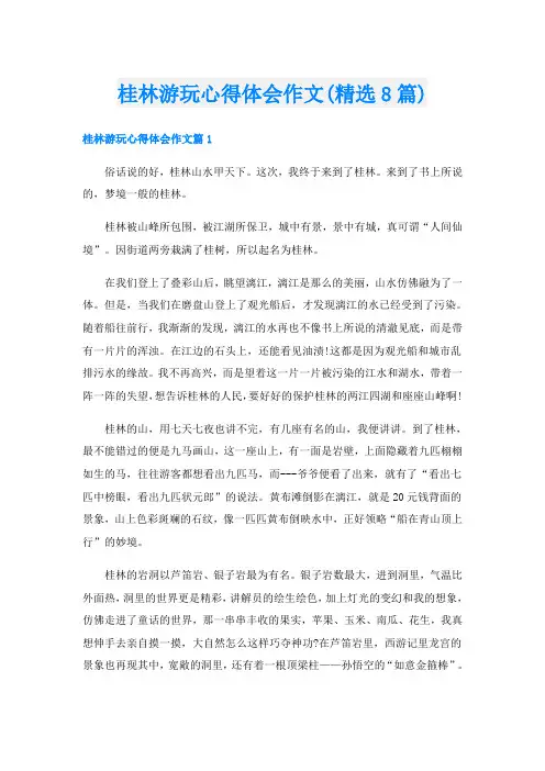 桂林游玩心得体会作文(精选8篇)
