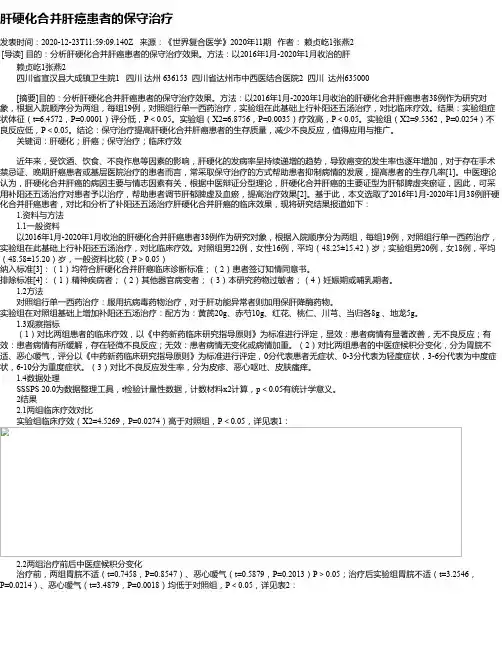 肝硬化合并肝癌患者的保守治疗