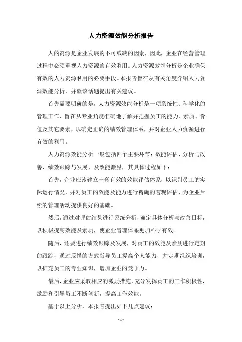 人力资源效能分析报告