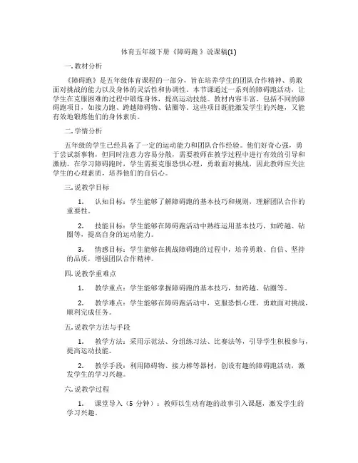 体育五年级下册《障碍跑》说课稿(1)