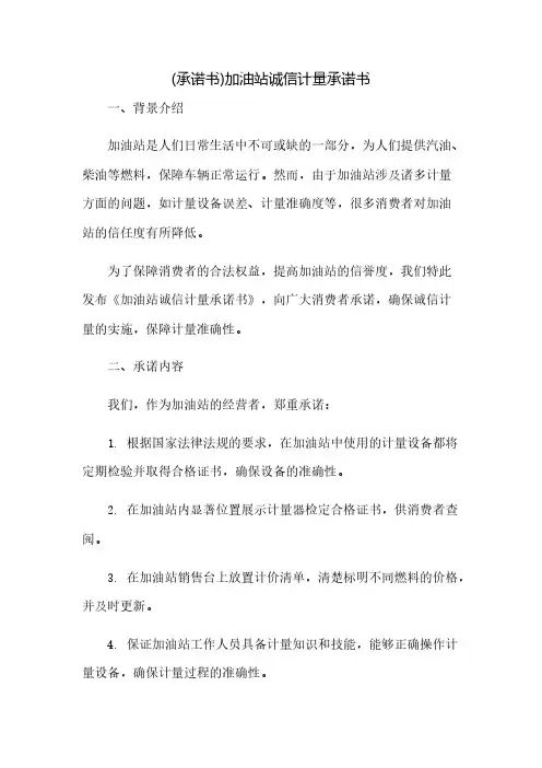(承诺书)加油站诚信计量承诺书(2023范文免修改)