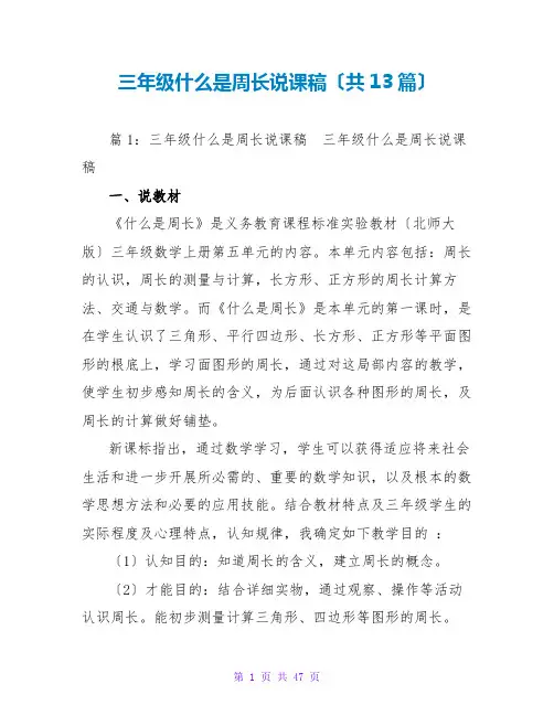 三年级什么是周长说课稿(共13篇)