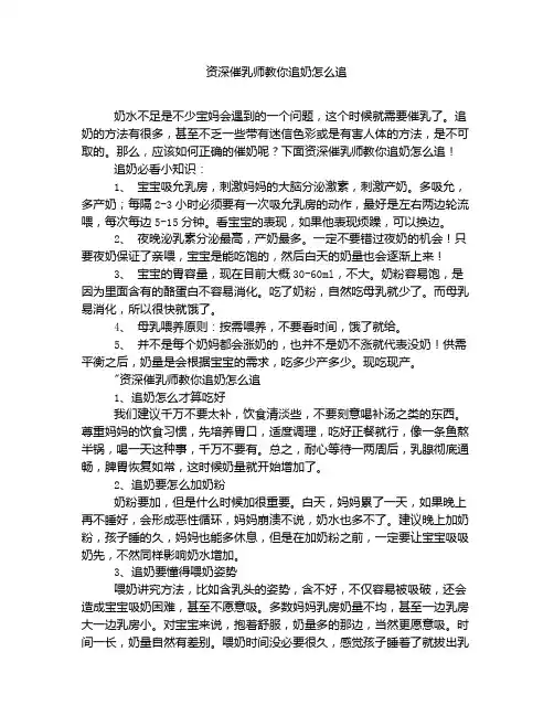 《资深催乳师教你追奶怎么追》
