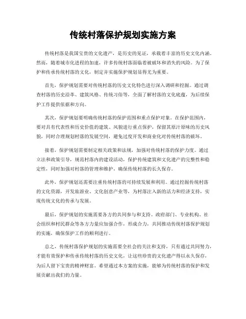 传统村落保护规划实施方案